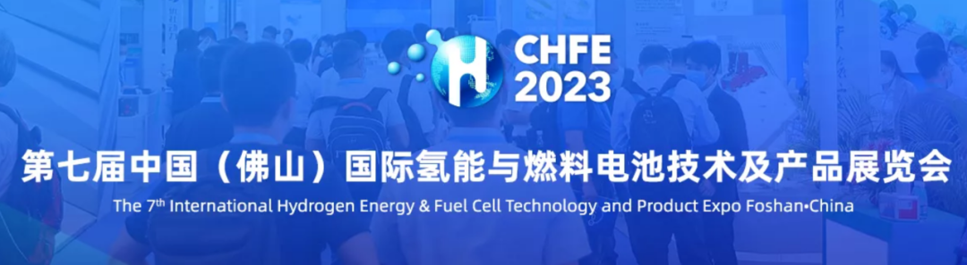 費(fèi)思科技亮相第七屆中國國際氫能與燃料電池技術(shù)及產(chǎn)品展覽會（CHFE2023）