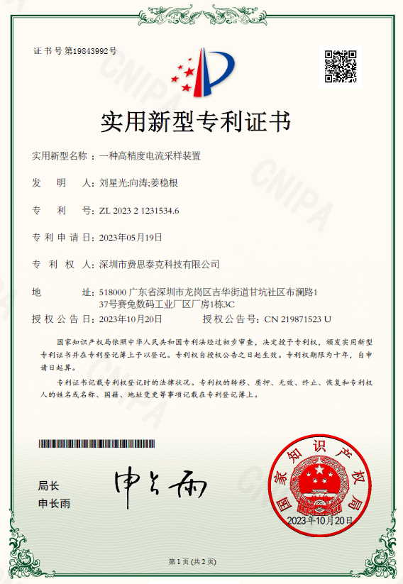 費(fèi)思專利_一種高精度電流采樣裝置