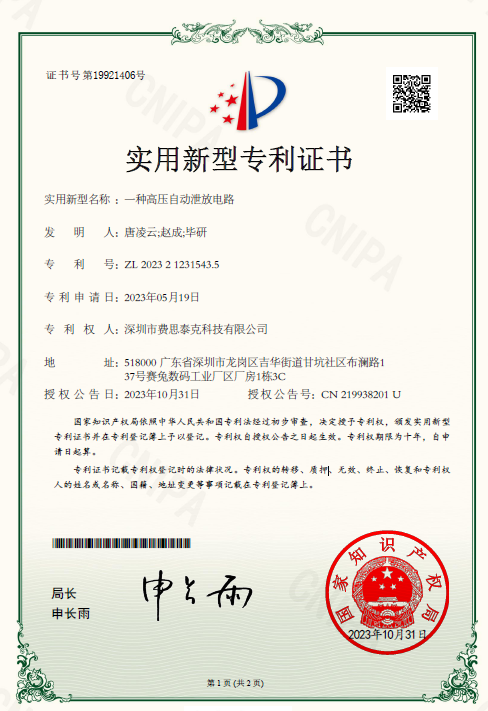 費(fèi)思專利_一種高壓自動泄放電路