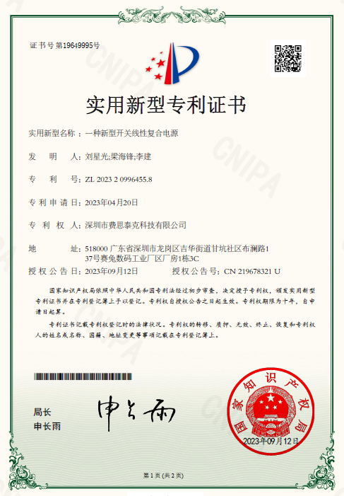 費(fèi)思專利_一種新型開(kāi)關(guān)線性復(fù)合電源